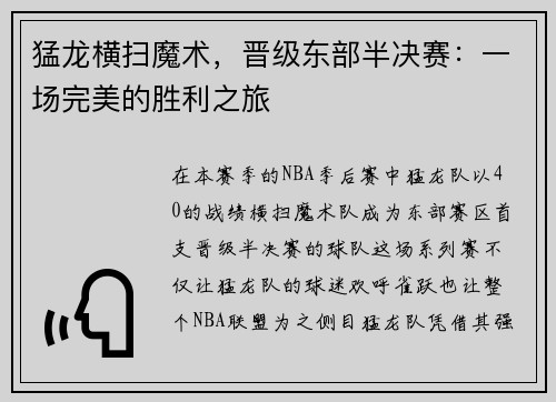 猛龙横扫魔术，晋级东部半决赛：一场完美的胜利之旅