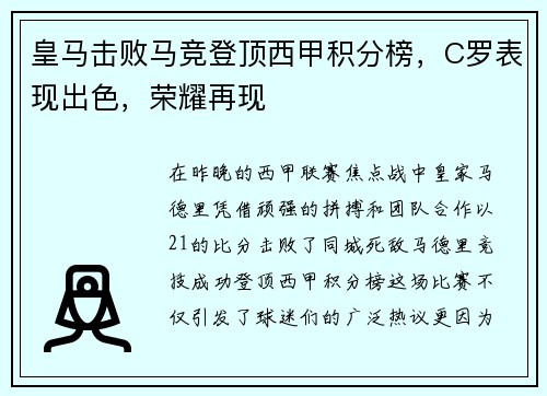 皇马击败马竞登顶西甲积分榜，C罗表现出色，荣耀再现
