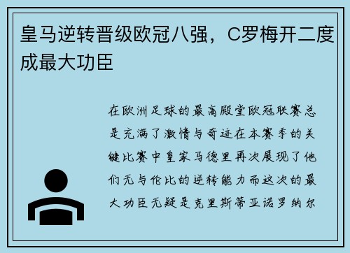皇马逆转晋级欧冠八强，C罗梅开二度成最大功臣