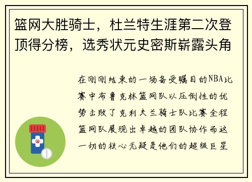 篮网大胜骑士，杜兰特生涯第二次登顶得分榜，选秀状元史密斯崭露头角