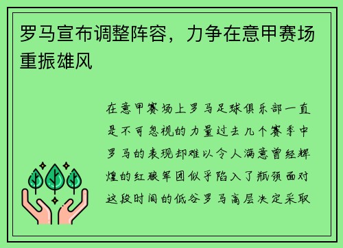 罗马宣布调整阵容，力争在意甲赛场重振雄风
