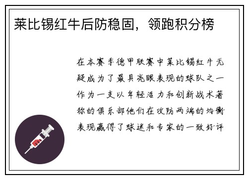 莱比锡红牛后防稳固，领跑积分榜